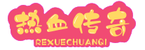 新开传奇私服